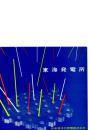 東海発電所　　