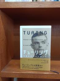 チューリング : 情報時代のパイオニア