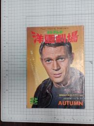 フジテレビ　洋画劇場　　1973年ＡＵＴＵＭＮ　＜新聞にも載らないこれからみられるテレビ洋画完全紹介リスト付＞