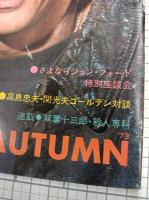 フジテレビ　洋画劇場　　1973年ＡＵＴＵＭＮ　＜新聞にも載らないこれからみられるテレビ洋画完全紹介リスト付＞