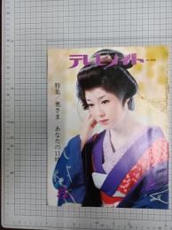 月刊テレビメイト　№296 表紙＝若尾文子