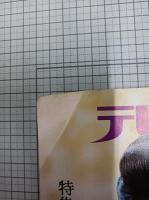 月刊テレビメイト　№296 表紙＝若尾文子