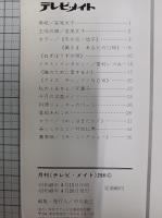 月刊テレビメイト　№296 表紙＝若尾文子