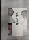 臼杵の古墳　