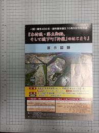 『木付城・藩主御殿、そして城下町『杵築」のはじまり』　一国一城令400年・新杵築市誕生10周年記念特別展　　