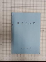 原子力入門　　