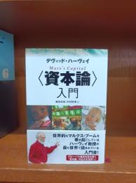 <資本論〉入門