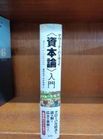 <資本論〉入門