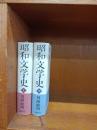 昭和文学史
