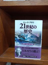 21世紀の歴史 : 未来の人類から見た世界　