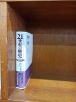 21世紀の歴史 : 未来の人類から見た世界　