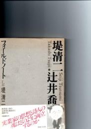 堤清二・辻井喬フィールドノート