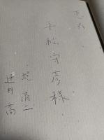 堤清二・辻井喬フィールドノート