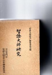 智証大師研究
