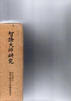 智証大師研究