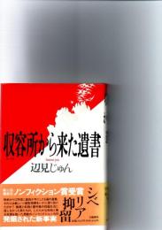 収容所から来た遺書
