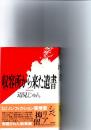 収容所から来た遺書