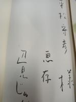 収容所から来た遺書