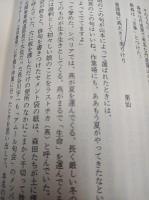 収容所から来た遺書