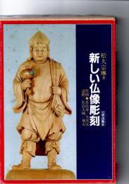 新しい仏像彫刻