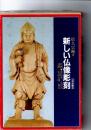 新しい仏像彫刻