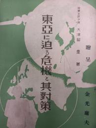 東亜に迫る危機と其対策　　　　