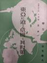 東亜に迫る危機と其対策　　　　