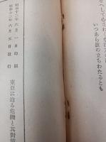 東亜に迫る危機と其対策　　　　