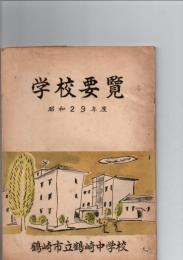鶴崎市立鶴崎中学校学校要覧　　昭和29年度