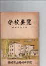 鶴崎市立鶴崎中学校学校要覧　　昭和29年度