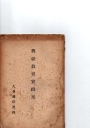 興亜教育実践案　　