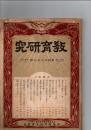 教育研究　第487号　　
