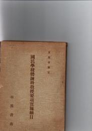 国民学校体錬科教授要項 文部省制定