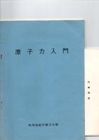 原子力入門　　