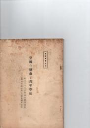 皇国の使命と青年学徒　紀元二千六百年記念懸賞論文「学生生徒の部」入選並選外佳作　教学叢書特集