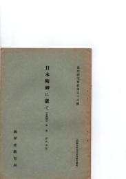 日本精神に就て ＜思想研究資料第116号＞