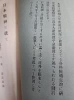 日本精神に就て ＜思想研究資料第116号＞