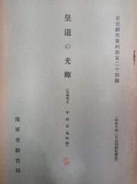 皇道の光輝 ＜思想研究資料第124号＞