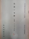 皇道の光輝 ＜思想研究資料第124号＞