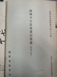 海軍下士官兵善行美談　(昭和10年) 　＜思想研究資料第145
号＞