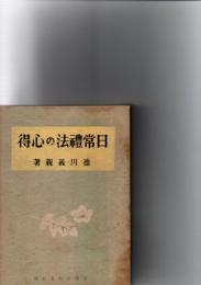 日常礼法の心得　
