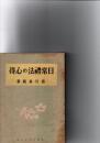日常礼法の心得　