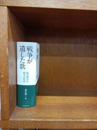 戦争が遺した歌: 歌が明かす戦争の背景