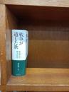 戦争が遺した歌: 歌が明かす戦争の背景