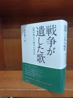 戦争が遺した歌: 歌が明かす戦争の背景