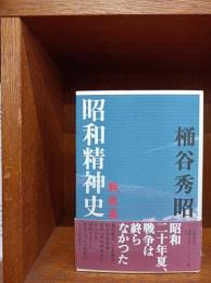 昭和精神史