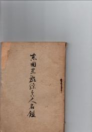 東国東郡綜合人名鑑　　　　