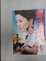 映画パンフレット　男はつらいよ　浪花の恋の寅次郎