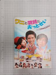 ワニと鸚鵡とおっとせい　　(映画パンフ)