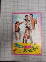 ワニと鸚鵡とおっとせい　　(映画パンフ)